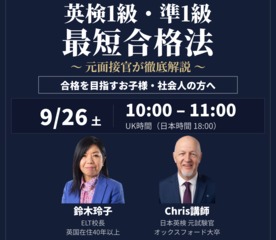 ELT【無料オンライン】元英検試験官が解説！帰国子女のための英検準1級・1級 合格セミナー