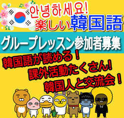 楽しいオンライン韓国語グループレッスン募集!! ✎無料トライアル受付中✎