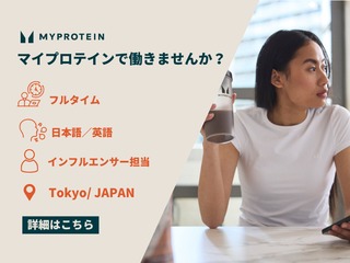 【日本国内採用】マイプロテイン マーケティング担当 - インフルエンサーマーケティング