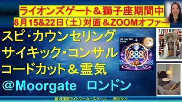 💗8月15日&22日（土）対面/Zoomリーディング、カウンセリング、霊気、コードカットオファー