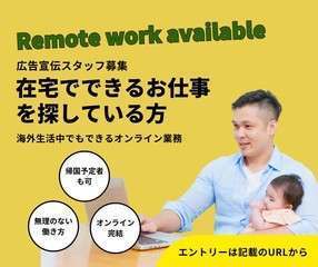 海外在住日本人向け｜在宅リモートワーク／未経験OK