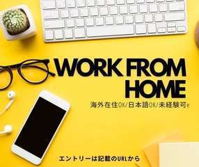 完全在宅！スキマ時間で月3万〜副収入◎マニュアル完備で安心♪