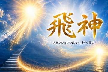 『飛神（ひしん）』体験セッション