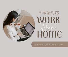 空き時間を活かして、日本語でできるお仕事を探している方へ