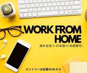 海外在住者OK✨自宅でできる在宅ワーク