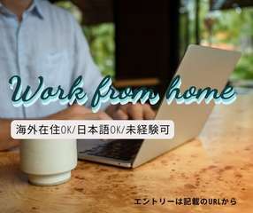 未経験から始めた仲間がたくさん◎海外でも安心スタート📦