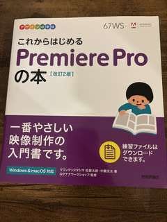 動画編集 Premiere proの本
