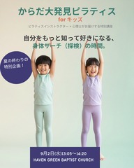 来週9/2開催!! 親子向けピラティス「からだ大発見ピラティス for Kids」参加者募集♪