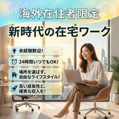 完全在宅！スキマ時間で月3万〜副収入◎マニュアル完備で安心♪