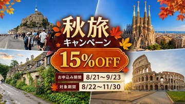 🍂秋旅セール🌰 行楽の秋バスツアー15％割引実施中！🕰️