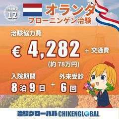 【🇳🇱 オランダ フローニンゲン治験｜🇯🇵日本人参加者募集中‼️】