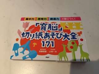 育脳切り紙あそび大全171