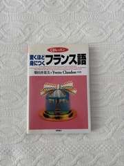 CD レッスン 驚くほど身につくフランス語