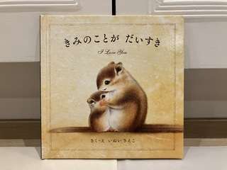 絵本 きみのことがだいすき