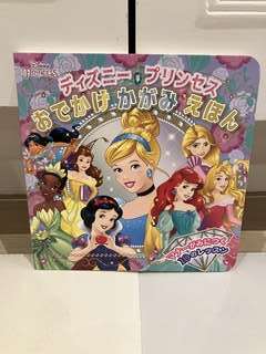 絵本 ディズニープリンセス おでかけかがみえほん