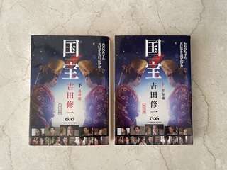 吉田修一『国宝』上下巻セット