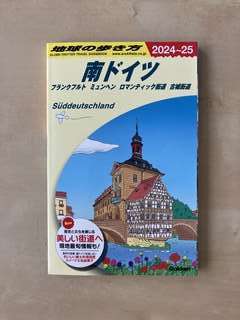 地球の歩き方 南ドイツ