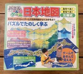 【郵送可】三層式 日本地図パズル3種＋日本一周旅行ゲーム 小学4年生学習内容