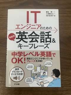 ITエンジニアのための場面別英会話＆キーフレーズ