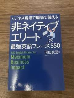 本 非ネイティブエリート 最強英語フレーズ550