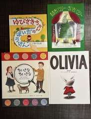 日本の人気子ども絵本 4冊セット（岩井俊雄、オリビアなど）