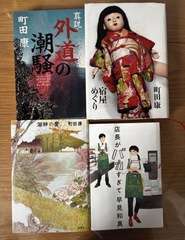 日本の人気小説4冊セット（町田康・早見和真）