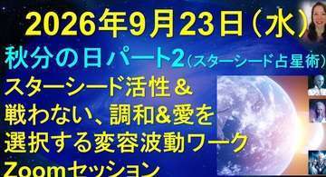 🌸9月23日 秋分の日 波動変容 スターシード、エジプトの神々 Zoom グループ・セッション🌸