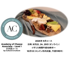 チーズ資格認証コース Level 1 - Academy of Cheese 日本語コース