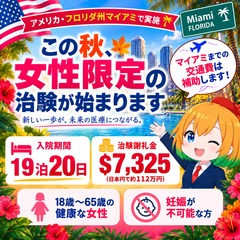 この秋、女性限定の治験がアメリカのフロリダ州マイアミで始まります‼️
