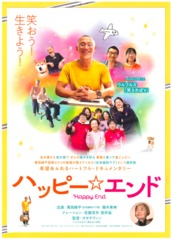 和みのチャリティ映画会「ハッピー★エンド」とイベルメクチンのお話会（ランチ付き）