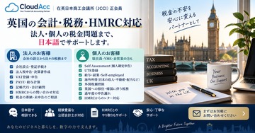 ◆ CloudAcc 英国会計・税務・HMRC対応 ◆