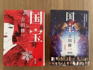 書籍「国宝」上下セット
