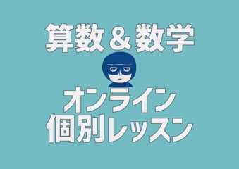 【帰国受験や英国の試験対策に！】 算数と数学のオンライン個別指導