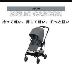 【Cybex】メリオ カーボン（2022年）