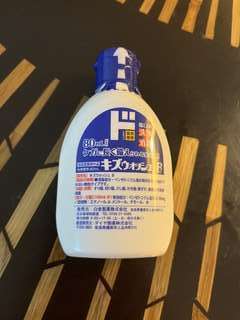 キズウォッシュB