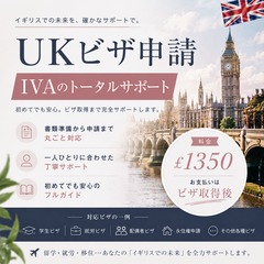 ビザ全般の申請サポート：英国ホームオフィス公認IAAのビザ申請アドバイザーが承ります。